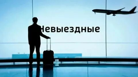 Список невыездных