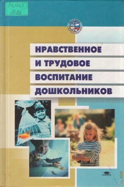 Нравственно Трудовое воспитание. Трудовое воспитание дошкольников книги. Нравственное и Трудовое воспитание дошкольников. Куцакова нравственно Трудовое воспитание ребенка дошкольника.