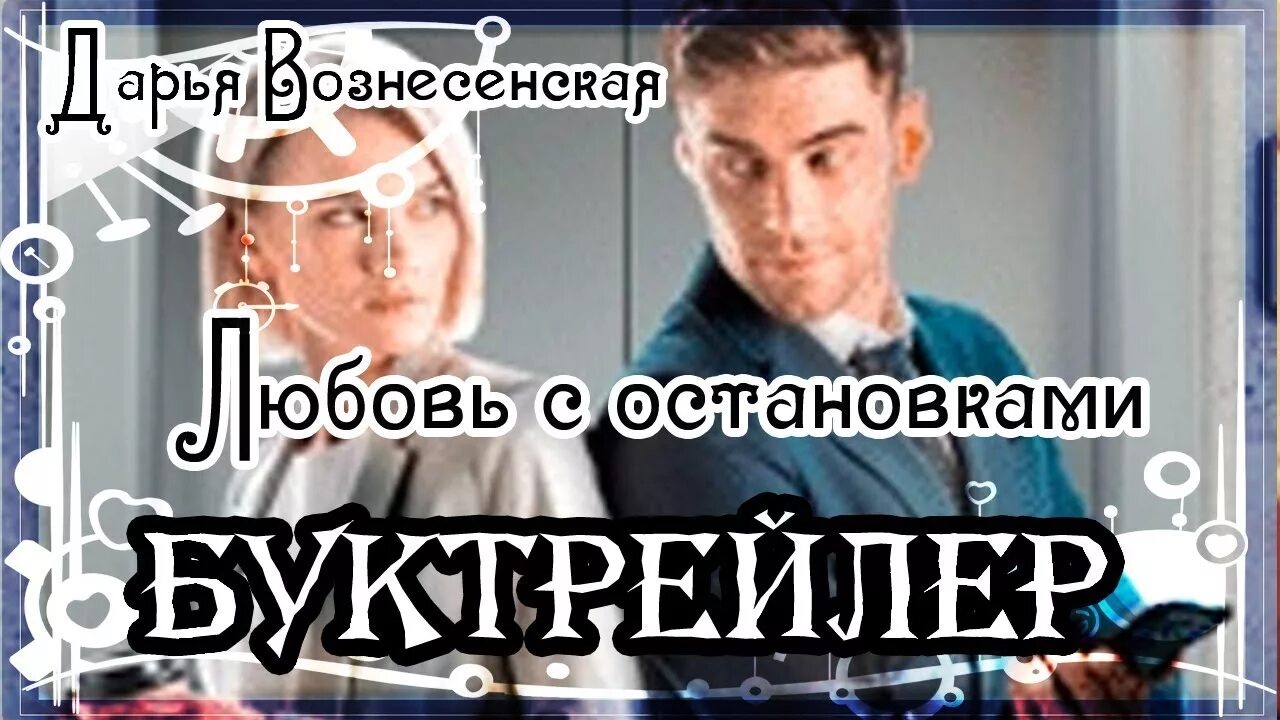 Дуэт непара. Вознесенская не пара для его светлейшества. Перекресток миров. Вознесенская не пара для его светлейшества. Вознесенская не пара для его светлейшества.