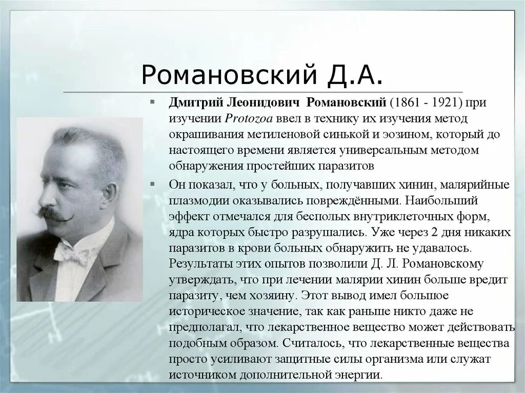 Д Л Романовский 1861-1921. Ученый д.л. Романовский. Романовский вклад в паразитологию.