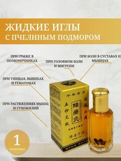 Жидкие иглы с пчелкой отзывы