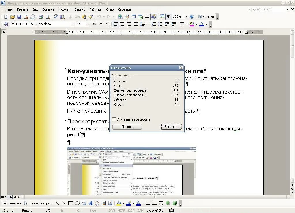 Как узнать количество знаков в Ворде. Посчитать количество символов в Ворде. Подсчет количества знаков в Ворде. Как в Word посчитать количество символов.