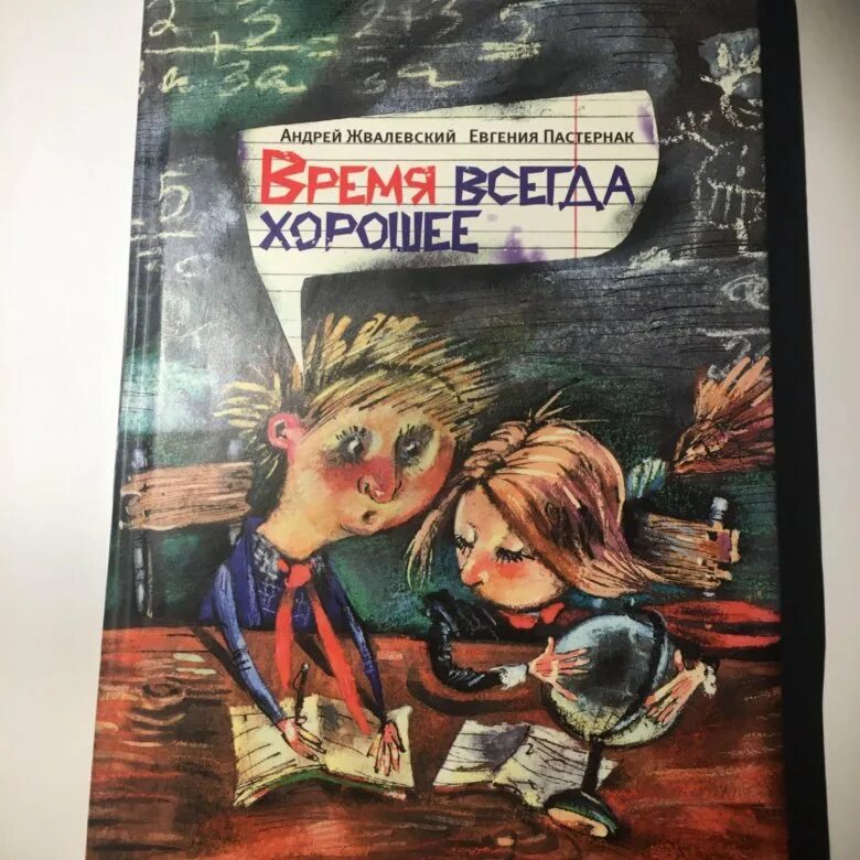 Обложка книги время всегда хорошее.