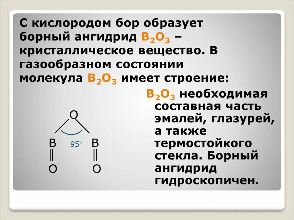 O 3 связь. Метод валентных связей кислород. Борный ангидрид строение. Бор 2 молекула. Строение молекулы Бора.