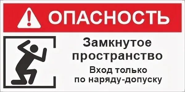 Табличка замкнутое пространство. Знаки в замкнутом пространстве. Знак безопасности замкнутое пространство. Опасность замкнутое пространство. Знак озп