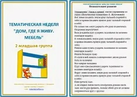 Тема недели в детском саду мой дом. Тематическая неделя дом. тематическая неделя мой дом. тема недели мой дом младшая группа. тема недели мебель 2 младшая группа.