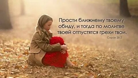 Но почему тебя простить