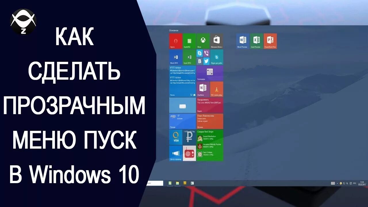 Как сделать прозрачную панель на виндовс 11. Прозрачное меню пуск Windows 10. Как сделать пуск прозрачным в Windows 10. Прозрачная панель задач. Как сделать меню пуск прозрачным.