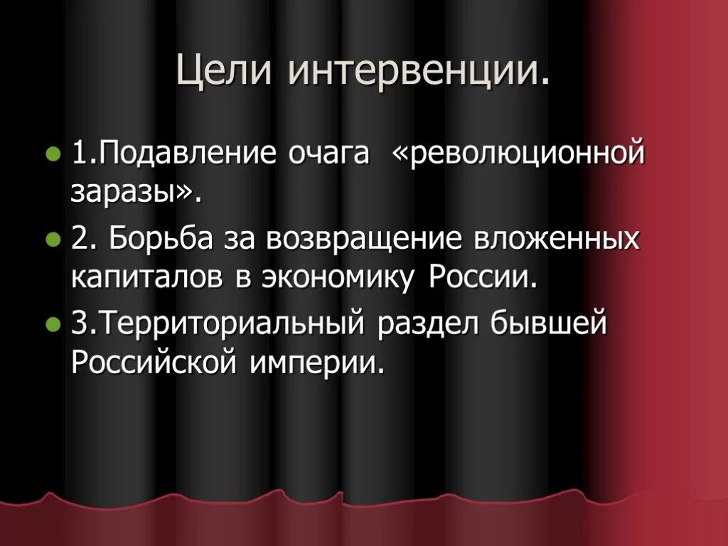 Цели интервенции 1918. Цели интервентов в гражданской войне. Цели иностранной интервенции. Цели военной интервенции.