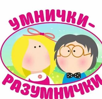 Желаем быть умницей
