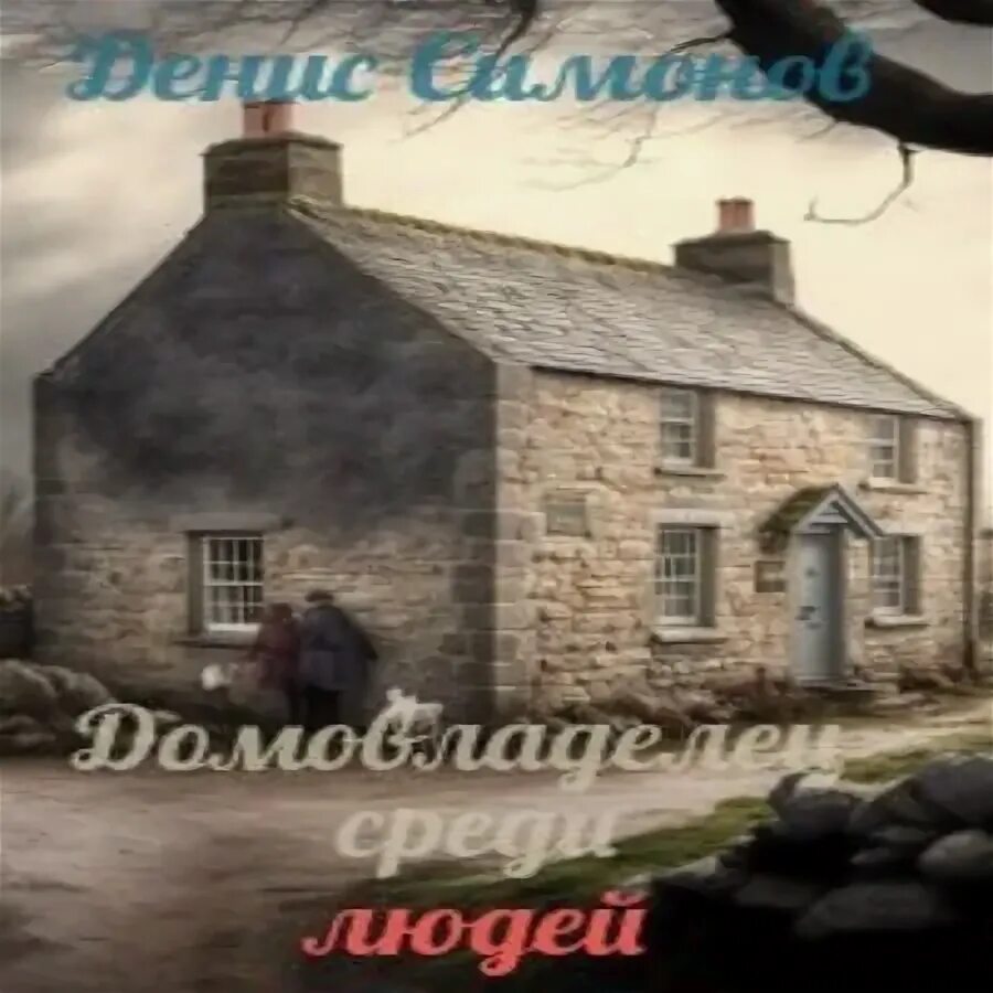 Читать хозяин улицы 2 книга. Цга союз рабпроса. Читать домовладелец среди людей. Человек бежит за долларом. Журнал домовладелец читать.