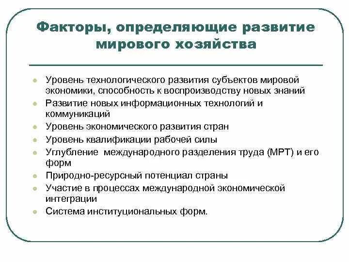 Факторы развития современной россии. Факторы развития мирового хозяйства. Факторы формирования мирового хозяйства. Факторы развития мировой экономики. Факторы способствующие развитию мировой экономики.