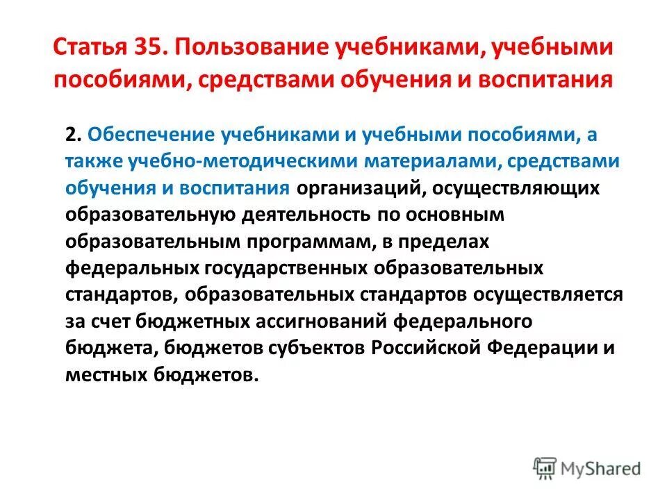 пользование учебниками учебными пособиями. пользование учебниками учебными пособиями. правовой статус участников образовательного процесса таблица. общий специальный и индивидуальный правовой статус. статья 35 закона об образовании.