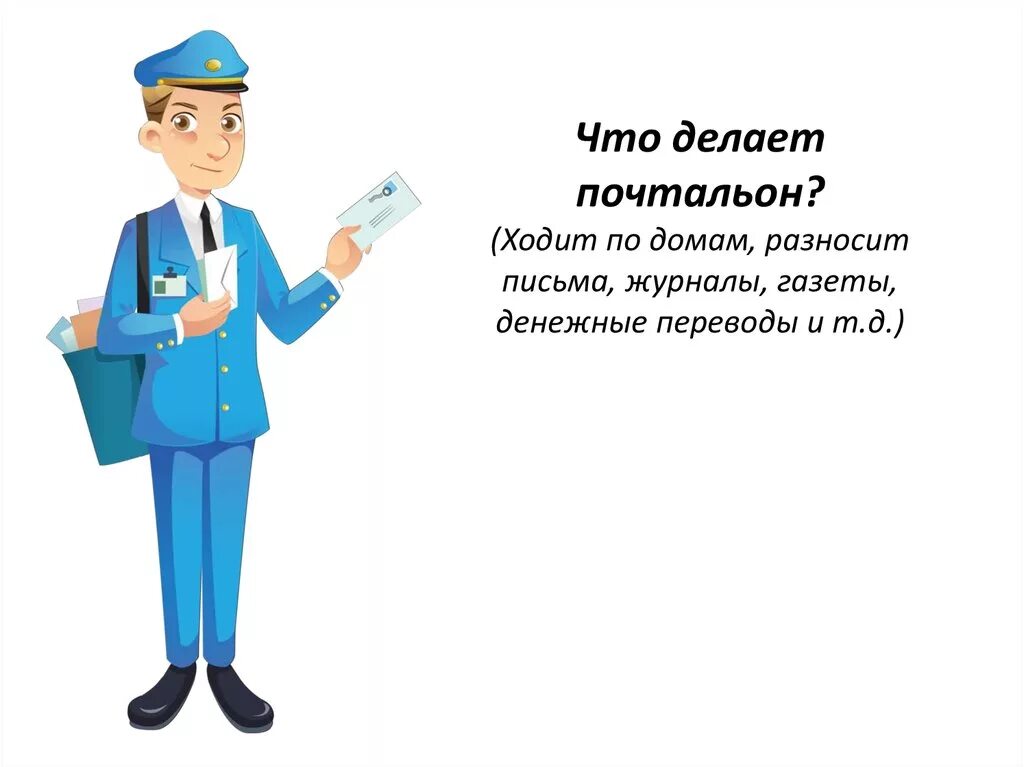 Чем работа почтальона полезна обществу 4. Почтальон иллюстрация. Профессия почтальон. Почтальон мультяшный. Почтальон профессия для дошкольников.