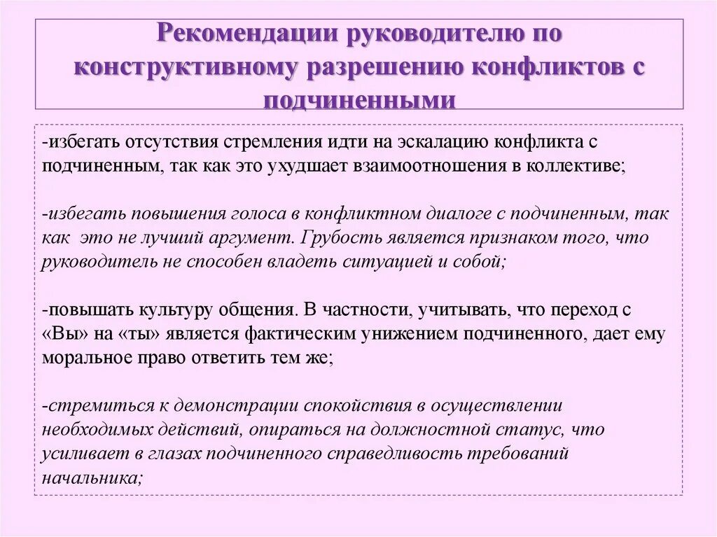 Ситуация начальник подчиненный. Рекомендации руководителю. Руководство рекомендации. Рекомендации по урегулированию конфликтов. Рекомендации для подчиненного.