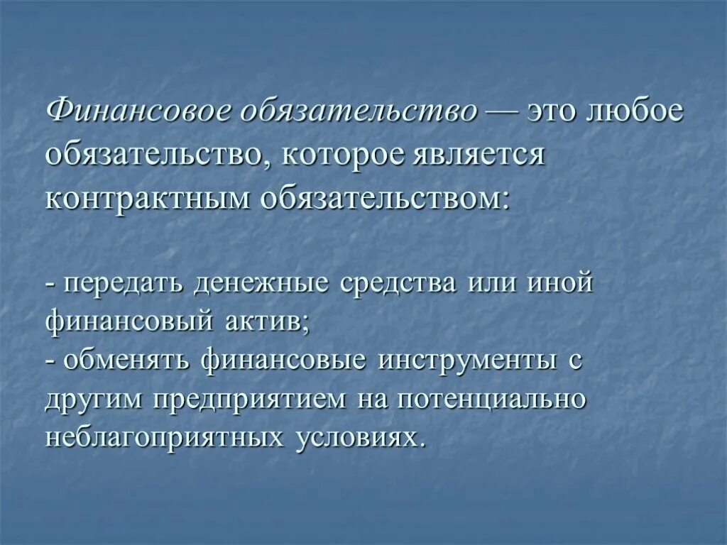 Экономических и финансовых обязательств. Финансовые обязательства это. Финансовые обязательства организации это. Финансовые обязательства определение. Финансовые обязательства предприятия.