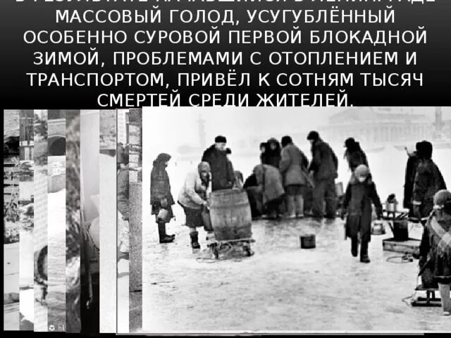 Голод в блокадном Ленинграде. Людоедство в блокадном Ленинграде.
