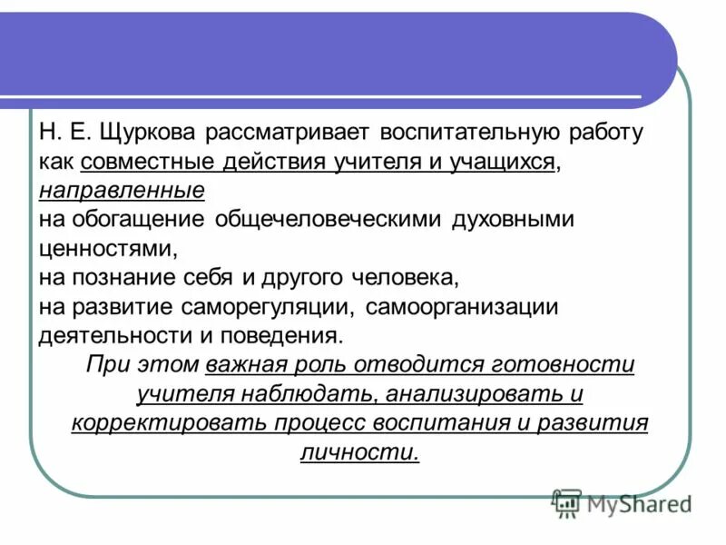 Воспитательная концепция н.е. Щурковой. Принципы воспитания по Щурковой н.е. Технология н.е.Щурковой.. Технологии воспитания по Щурковой.