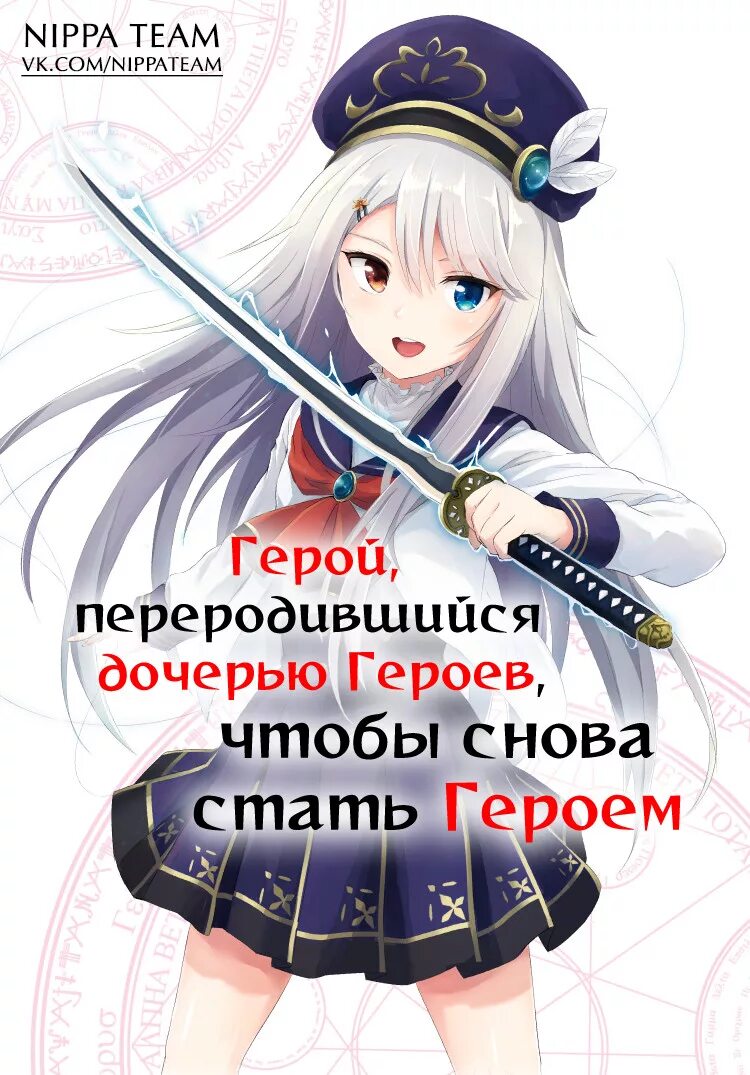 Hero daughter. Герой, переродившийся дочерью героев, чтобы снова стать героем. Переродился в дочь героев. Герой переродившийся дочерью героев чтобы вновь стать героем.