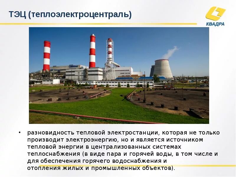 Тэц тест. Тэс тепловая электростанция. общий вид тэц. крупнейшие тепловые электростанции тэц в рф. тэц источник энергии.