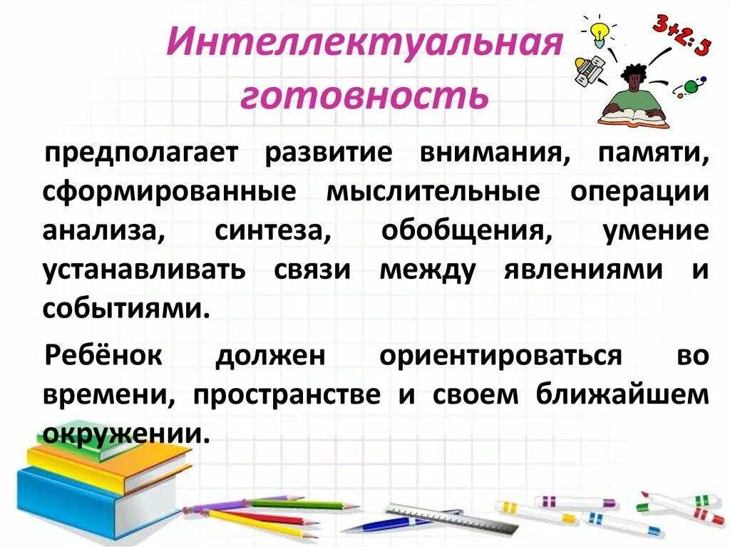 Интеллектуальная готовность ребенка к школе. Критерии интеллектуальной готовности к школьному обучению. Консультация интеллектуальная готовность ребенка к школе. Компоненты интеллектуальной готовности к школе это.