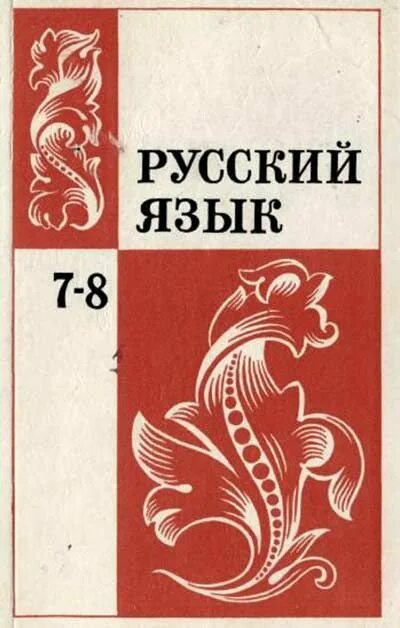 Советский учебник русского языка. Учебник по русскому языку. Обложка учебника по русскому. Учебник русского языка 8 класс.