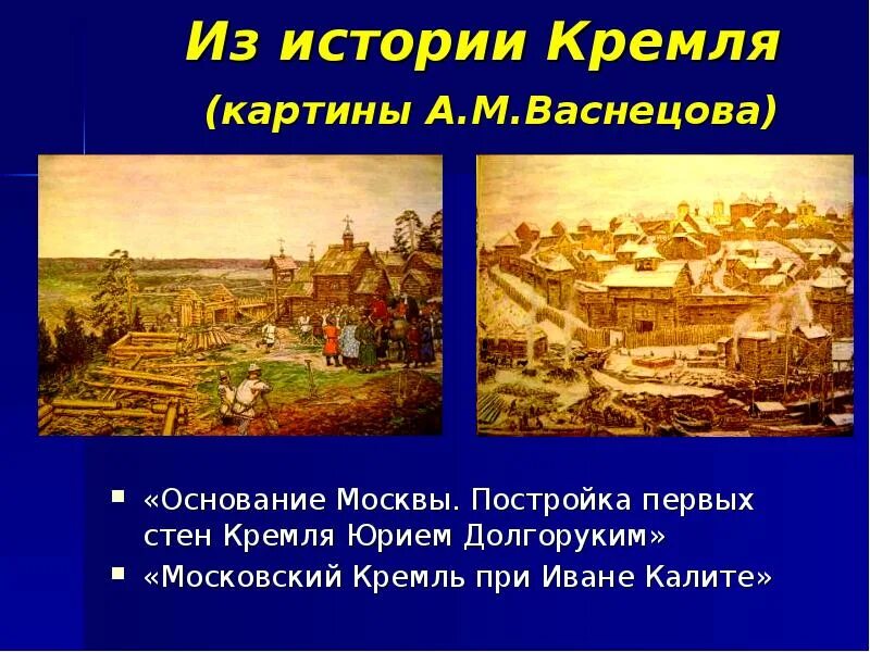 Три высказывания о кремле на картине васнецова. Васнецов москва при иване калите. история московского кремля: кремль при юрии долгоруком. васнецов москва при юрии долгоруком. основание москвы юрием долгоруким картина васнецова.