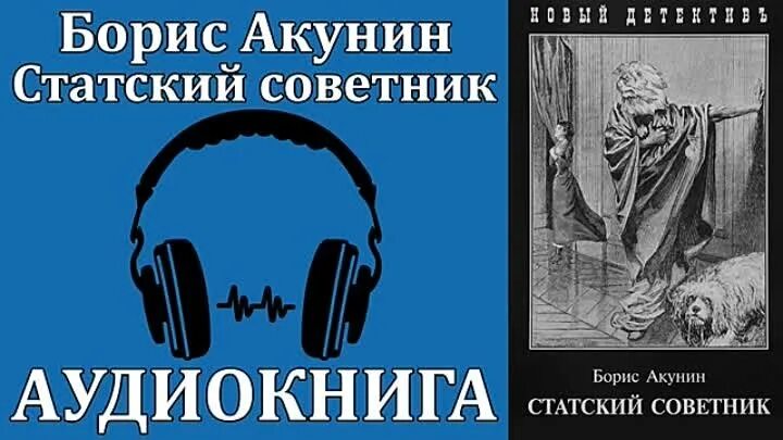 Отрубин любовные аудиокниги. Статский советник Акунин аудиокнига.