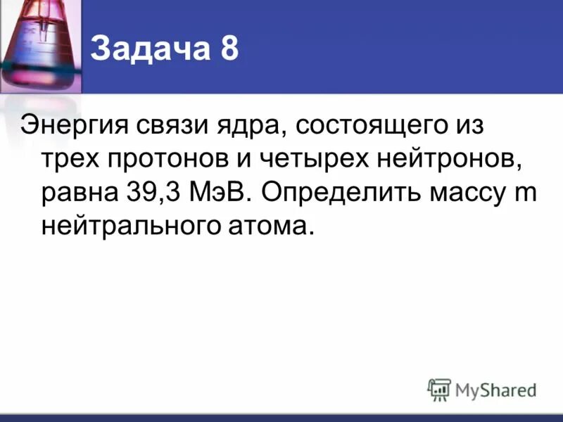 Ядро состоит из 92 протонов и 144. Ядро состоит из 92 протонов и 144