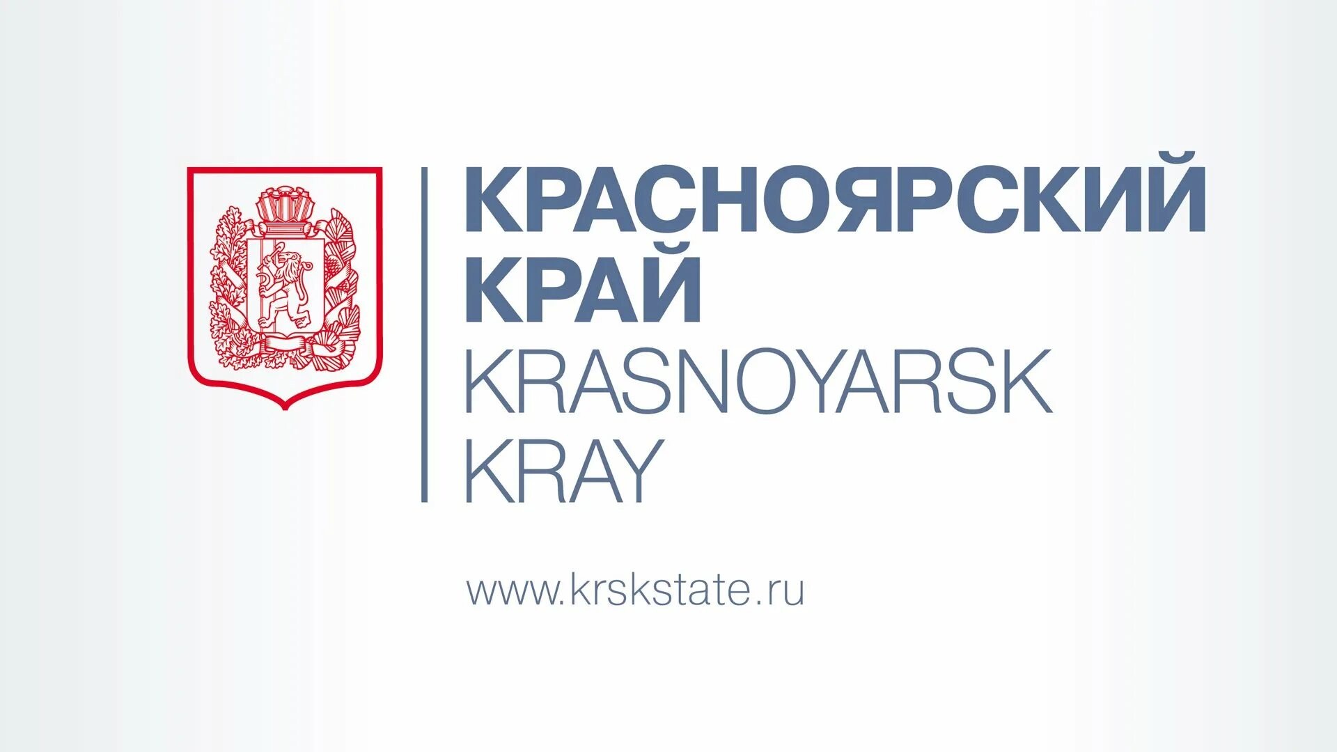 Лого правительства красноярского края. Гакк архив красноярского края. Герб правительства красноярского края. Экономика красноярского края. Здание правительства красноярского края.