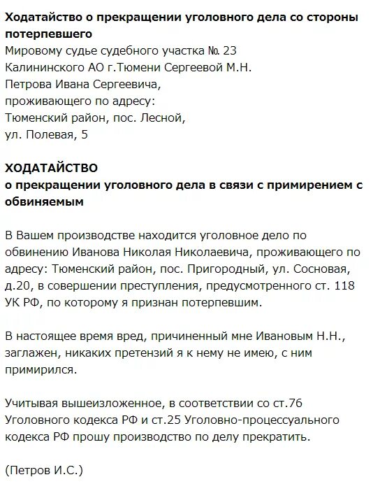 Заявления потерпевшего заявление примирении. Заявление в суд о прекращении уголовного дела за примирением сторон. Форма ходатайство о примирении сторон по уголовному делу. Заявление потерпевшего о прекращении уголовного дела за примирением. Ходатайство потерпевшего  о примирении сторон по уголовному делу.