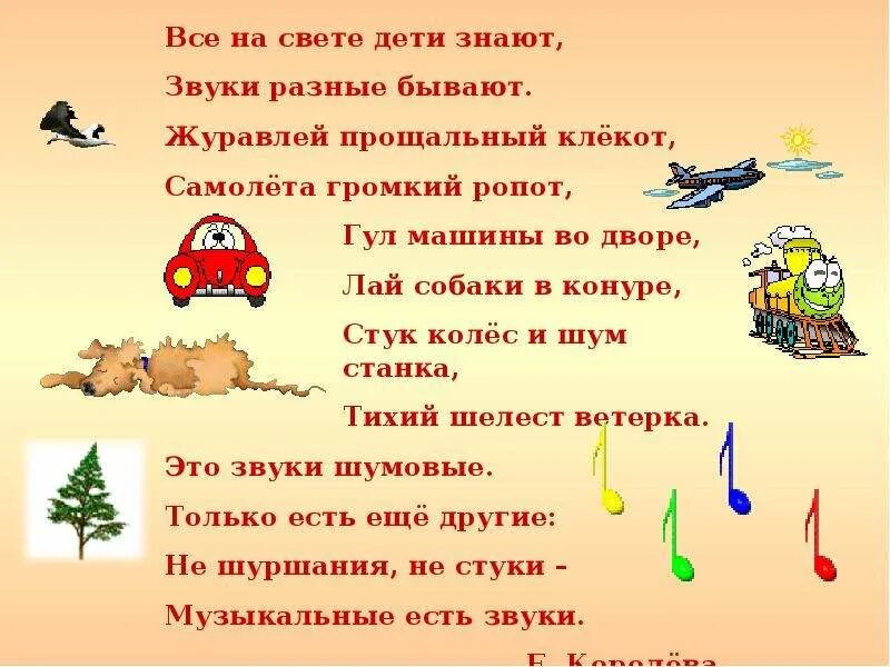 Стихотворение со звуком с. Музыкальные и шумовые звуки для детей. Звуки разные бывают стих. Музыкальные звуки стихотворение для детей. Озвучить стихотворение