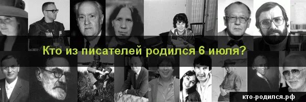 Рожденные 6 мая. Кто родился 6 июля из знаменитостей. Знаменитости родившиеся 6 июля. Люди которые родились 6 июля. 6 Июня рождаются люди.