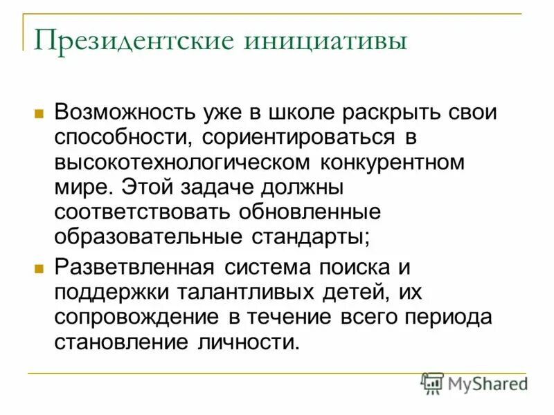 Возможность инициатива