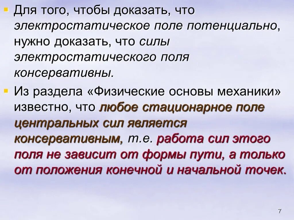 Докажите что электростатическое поле является потенциальным. Как доказать что электростатическое поле является потенциальным. Доказательство потенциальности электростатического поля. Подтверждает потенциальность электростатического поля?.