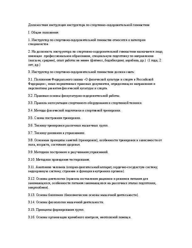 Спортивный тренер обязанности. Должностные обязанности инструктора. должностная инструкция тренера. инструктор по спорту должностная инструкция. должностные обязанности тренера спортивной школы.