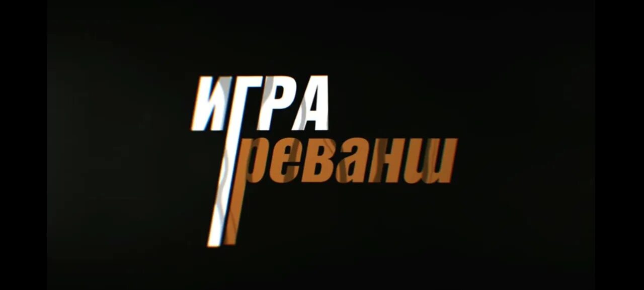 Игра реванш 9. Игра реванш фото. Игра реванш 2016. Игра реванш Постер.