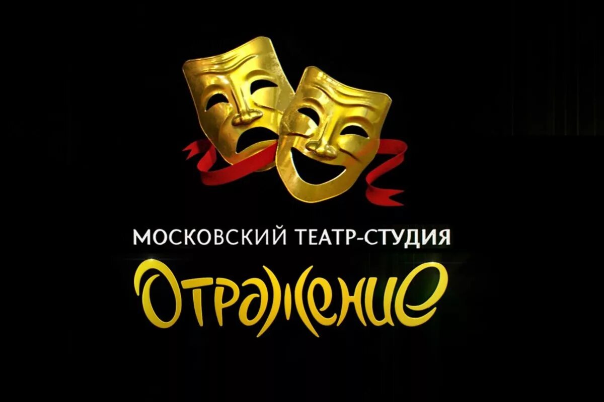 Театр студия отражение. Московский театр-студия «отражение». студия актерского мастерства отражение. отражение театральная студия москва. отражение театральная студия алексеевская.