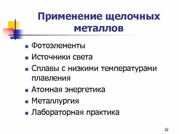 Где применяются щелочные металлы и их соединения. Применение соединений щелочных металлов. Щёлочные металлы присенение. Схема применения щелочных металлов. Применение щелочных и щелочноземельных металлов.