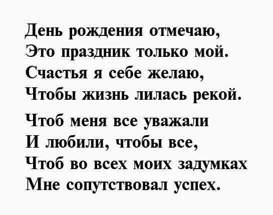 Статус рождения. С днём рождения меня стихи. Стих себе на день рождения. У меня сегодня день рождения стихи. Поздравления с днём рождения самой себе.