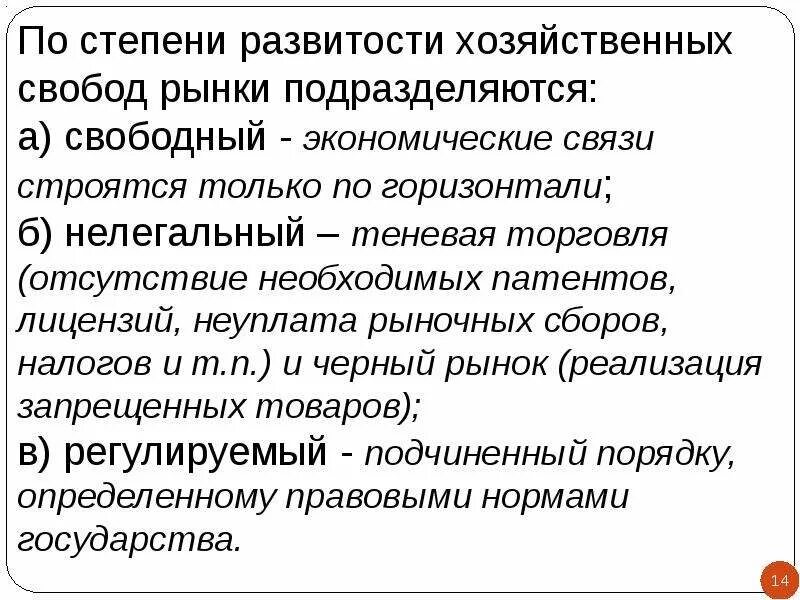 Степень экономической свободы рыночной. Типы рынков по степени свободы. Свобода рынка. По степени развитости экономической свободы выделяют рынки.