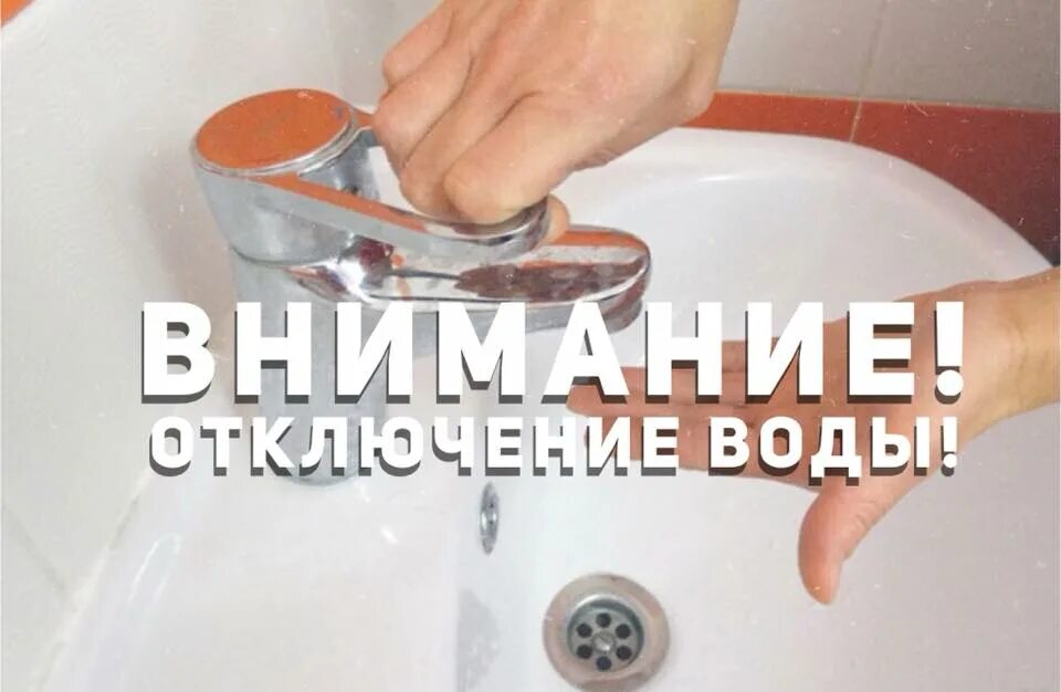 Отключение водоснабжения. Водоканал сообщает. Объявление аварийное отключение воды. Аварийное отключение водоснабжения.