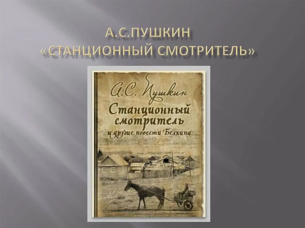 Повесть белкина смотритель краткое содержание. Станционный смотритель Пушкин. Повести Белкина Станционный смотритель.