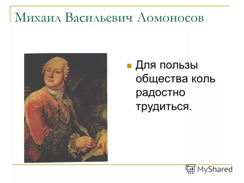 «Для пользы общества коль ра¬достно трудиться» (м.Ломоносов).. Ломоносов в детстве. Здоровье для всех Ломоносов. Почему Пушкин назвал Ломоносова первым нашим университетом.