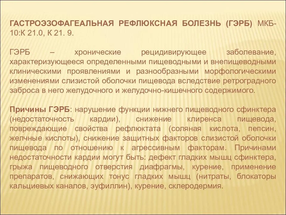 Рефлюкс код по мкб 10. Мкб-10 ГЭРБ рефлюксная. Гастроэзофагиальнорефлюксная болезнь мкб. Гастроэзофагеальная рефлюксная болезнь мкб. Мкб Гастроэзофагеальная рефлюксная.