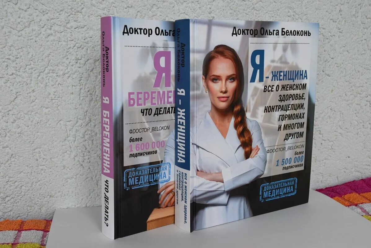 А. Белоконь отзывы. Я женщина книга. Белоконь. Белоконь отзывы.