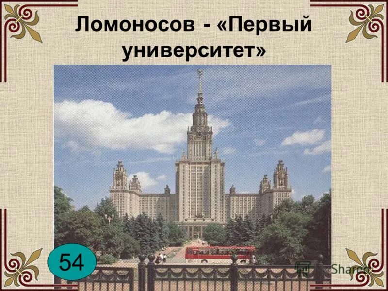 В каком году открыт московский университет ломоносова