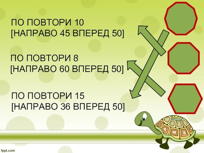 Повтори 4 вперед 50 вправо 45. Повтори 10 [вперёд 15 направо 60].. Повтори вперед 20 направо 45. Повтори 9 вперёд 50 направо 60. Повтори 2 вперед 13 направо 90