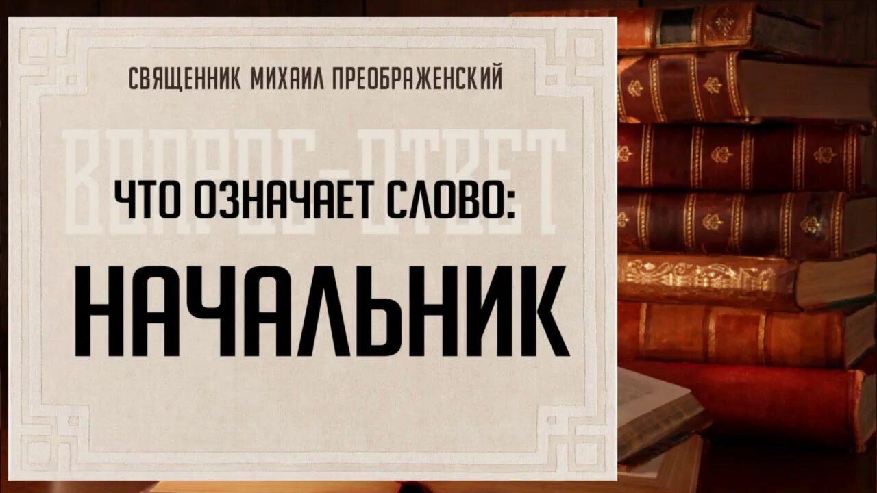 Руководитель значение слова. Что означает слово начальник. начальник старое значение слова.