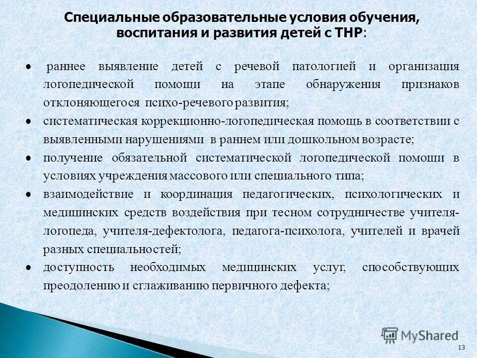 Специальные образовательные условия обучения и воспитания. Особые образовательные потребности детей с нарушением речи. Специальные образовательные условия для детей с ТНР. Специальные образовательные условия для детей с нарушением речи. Условия обучения детей с тяжёлыми нарушениями речи.